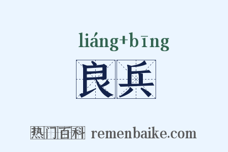 良兵是什么意思的图片